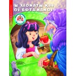 Η ΧΙΟΝΑΤΗ ΚΑΙ ΟΙ ΕΦΤΑ ΝΑΝΟΙ