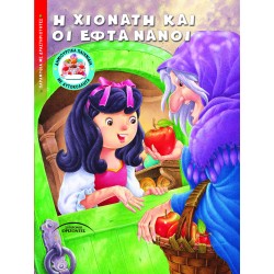 Η ΧΙΟΝΑΤΗ ΚΑΙ ΟΙ ΕΦΤΑ ΝΑΝΟΙ