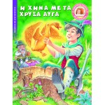 Η ΧΗΝΑ ΜΕ ΤΑ ΧΡΥΣΑ ΑΥΓΑ