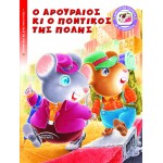 Ο ΑΡΟΥΡΑΙΟΣ ΚΙ Ο ΠΟΝΤΙΚΟΣ ΤΗΣ ΠΟΛΗΣ