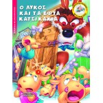 Ο ΛΥΚΟΣ ΚΑΙ ΤΑ ΕΦΤΑ ΚΑΤΣΙΚΑΚΙΑ