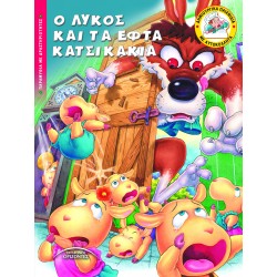 Ο ΛΥΚΟΣ ΚΑΙ ΤΑ ΕΦΤΑ ΚΑΤΣΙΚΑΚΙΑ