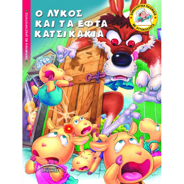 Ο ΛΥΚΟΣ ΚΑΙ ΤΑ ΕΦΤΑ ΚΑΤΣΙΚΑΚΙΑ