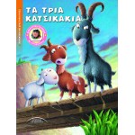 ΤΑ ΤΡΙΑ ΚΑΤΣΙΚΑΚΙΑ