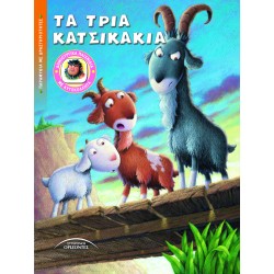 ΤΑ ΤΡΙΑ ΚΑΤΣΙΚΑΚΙΑ