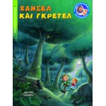 ΧΑΝΣΕΛ ΚΑΙ ΓΚΡΕΤΕΛ