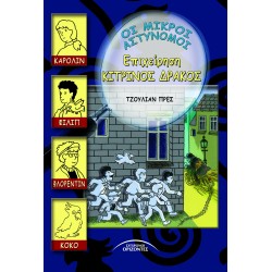 ΕΠΙΧΕΙΡΗΣΗ ΚΙΤΡΙΝΟΣ ΔΡΑΚΟΣ
