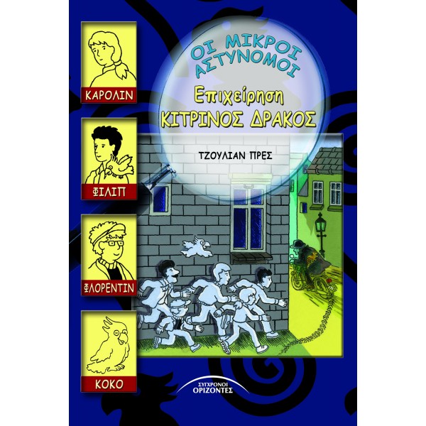 ΕΠΙΧΕΙΡΗΣΗ ΚΙΤΡΙΝΟΣ ΔΡΑΚΟΣ