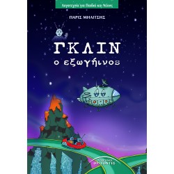 ΓΚΛΙΝ Ο ΕΞΩΓΗΙΝΟΣ