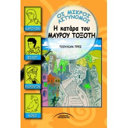 Η ΚΑΤΑΡΑ ΤΟΥ ΜΑΥΡΟΥ ΤΟΞΟΤΗ