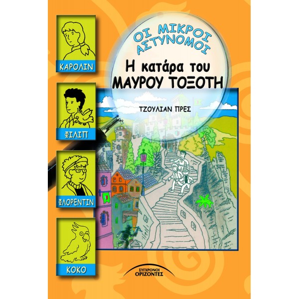 Η ΚΑΤΑΡΑ ΤΟΥ ΜΑΥΡΟΥ ΤΟΞΟΤΗ