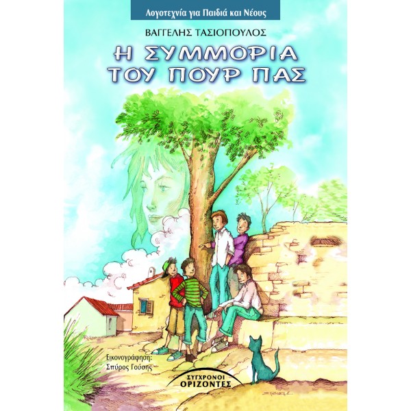Η ΣΥΜΜΟΡΙΑ ΤΟΥ ΠΟΥΡ ΠΑΣ