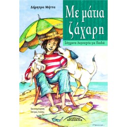 ΜΕ ΜΑΤΙΑ ΖΑΧΑΡΗ
