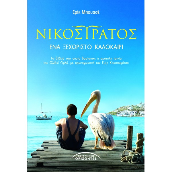 ΝΙΚΟΣΤΡΑΤΟΣ ΕΝΑ ΞΕΧΩΡΙΣΤΟ ΚΑΛΟΚΑΙΡΙ