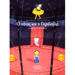 Ο ΝΑΝΟΣ ΚΑΙ Η ΓΑΡΙΔΟΥΛΑ    