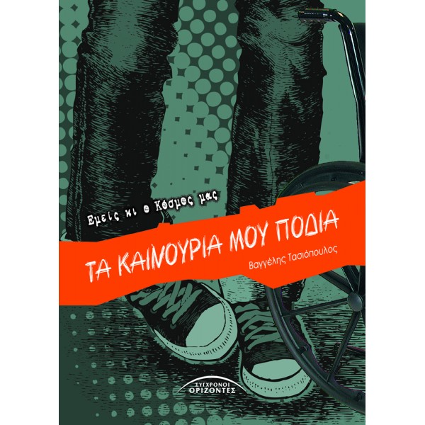 ΤΑ ΚΑΙΝΟΥΡΙΑ ΜΟΥ ΠΟΔΙΑ