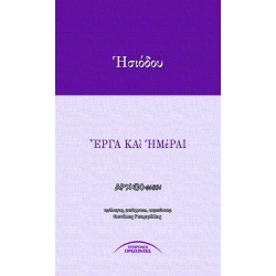 ΕΡΓΑ ΚΑΙ ΗΜΕΡΑΙ