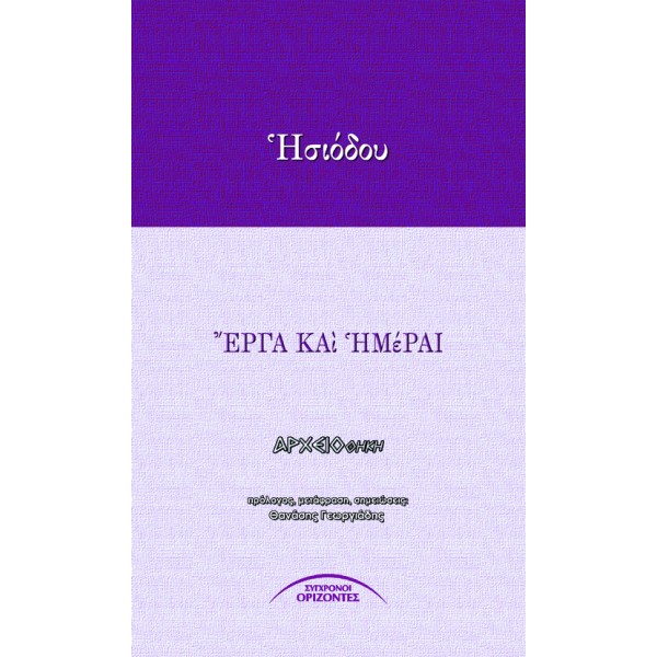 ΕΡΓΑ ΚΑΙ ΗΜΕΡΑΙ