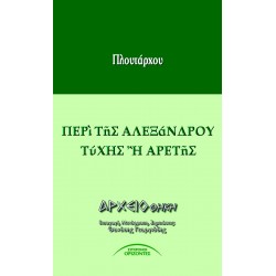 ΠΕΡΙ ΤΗΣ ΑΛΕΞΑΝΔΡΟΥ ΤΥΧΗΣ Η ΑΡΕΤΗΣ