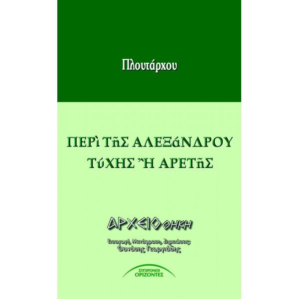 ΠΕΡΙ ΤΗΣ ΑΛΕΞΑΝΔΡΟΥ ΤΥΧΗΣ Η ΑΡΕΤΗΣ