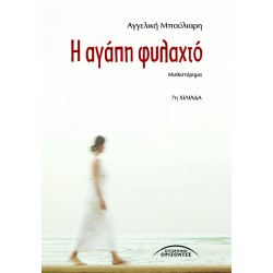 Η ΑΓΑΠΗ ΦΥΛΑΧΤΟ