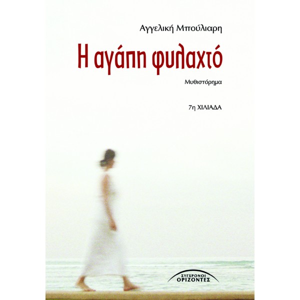 Η ΑΓΑΠΗ ΦΥΛΑΧΤΟ