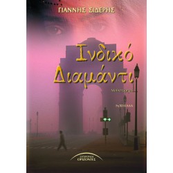 ΙΝΔΙΚΟ ΔΙΑΜΑΝΤΙ