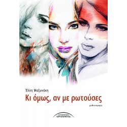 ΚΙ ΟΜΩΣ ΑΝ ΜΕ ΡΩΤΟΥΣΕΣ