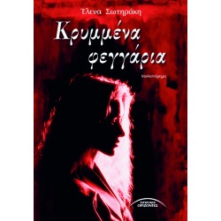 ΚΡΥΜΜΕΝΑ ΦΕΓΓΑΡΙΑ