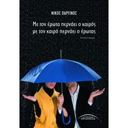 ΜΕ ΤΟΝ ΕΡΩΤΑ ΠΕΡΝΑΕΙ Ο ΚΑΙΡΟΣ ΜΕ ΤΟΝ ΚΑΙΡΟ ΠΕΡΝΑΕΙ Ο ΕΡΩΤΑΣ
