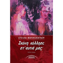 ΣΚΟΝΗ ΚΟΛΛΗΣΕ ΣΤΑ ΑΥΤΙΑ ΜΑΣ