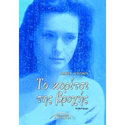 ΤΟ ΚΟΡΙΤΣΙ ΤΗΣ ΒΡΟΧΗΣ