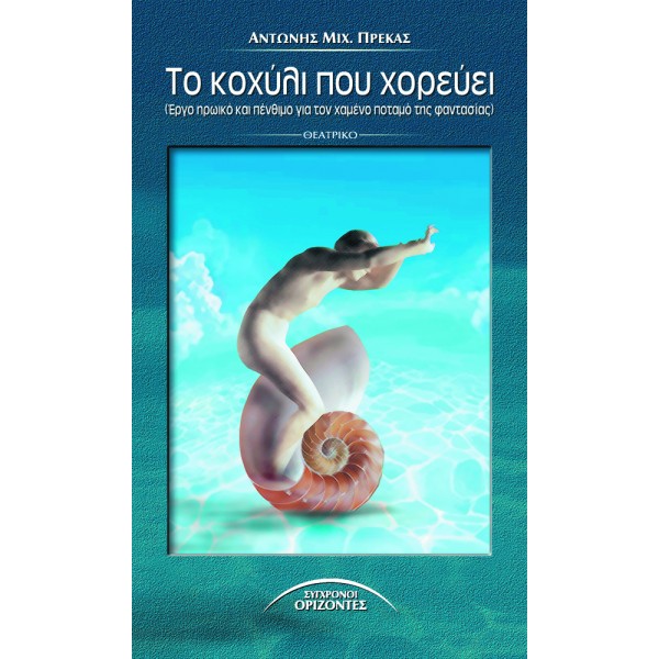 ΤΟ ΚΟΧΥΛΙ ΠΟΥ ΧΟΡΕΥΕΙ