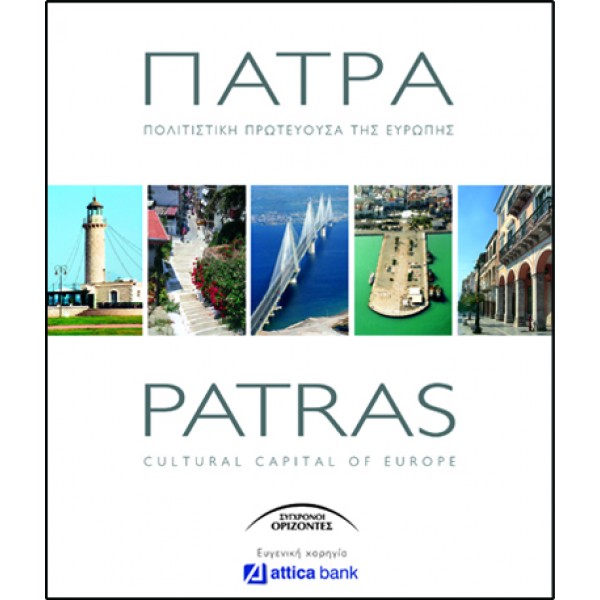 ΠΑΤΡΑ ΠΟΛΙΤΙΣΤΙΚΗ ΠΡΩΤΕΥΟΥΣΑ ΤΗΣ ΕΥΡΩΠΗΣ