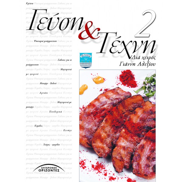 ΓΕΥΣΗ ΚΑΙ ΤΕΧΝΗ 2