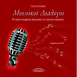 ΜΟΥΣΙΚΟΙ ΔΙΑΛΟΓΟΙ
