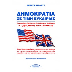 ΔΗΜΟΚΡΑΤΙΑ ΣΕ ΤΙΜΗ ΕΥΚΑΙΡΙΑΣ