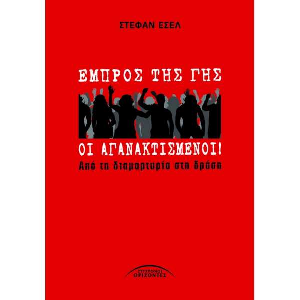 ΕΜΠΡΟΣ ΤΗΣ ΓΗΣ ΟΙ ΑΓΑΝΑΚΤΙΣΜΕΝΟΙ