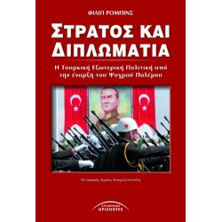 ΣΤΡΑΤΟΣ ΚΑΙ ΔΙΠΛΩΜΑΤΙΑ