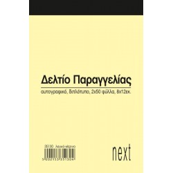 Next δελτίο παραγγ. λευκό/κίτρινο 2x50φ 8x12εκ.