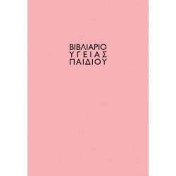 Βιβλιάριο υγείας παιδιού κορίτσι 14x21εκ.