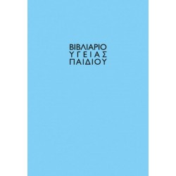 Βιβλιάριο υγείας παιδιού αγόρι 14x21εκ.