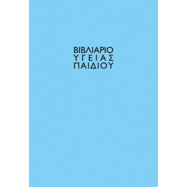 Βιβλιάριο υγείας παιδιού αγόρι 14x21εκ.