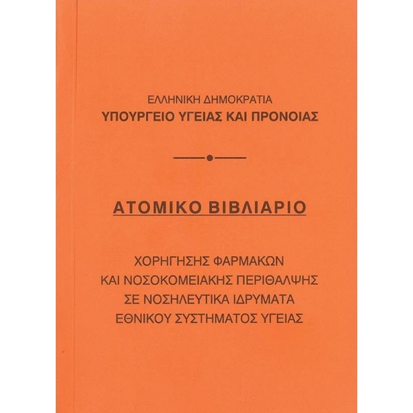 Βιβλιάριο ατομικό 10,5x14εκ.